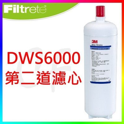 3M DWS6000-ST第二道濾心(DWS6000-C-CN)(3M濾心 濾芯 淨水器濾心 替換濾心)
