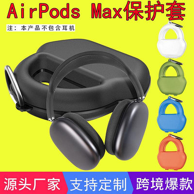 快速出貨 適用于蘋果Airpods max頭戴耳機新款保護套全包收納包耐壓防刮花
