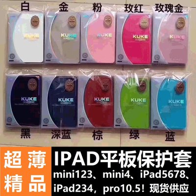 適用KUKE酷可世家平板電腦純色皮套IPad6/7/8保護套MINI6 pro11寸