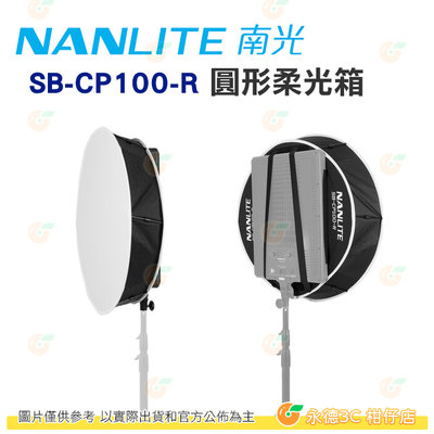 南冠 南光 Nanlite SB-CP100-R 圓形柔光箱 COMPAC 100 100B 適用 公司貨 柔光罩
