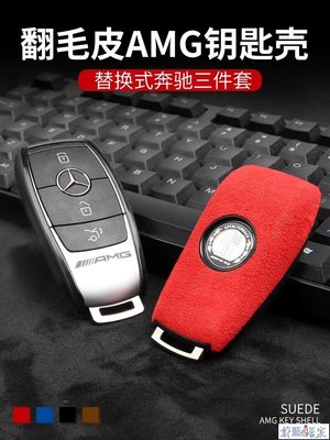 【熱賣精選】賓士鑰匙殼新C/A/E級GLC260/E300/GLB車AMG扣套GLA/C200L鑰匙包
