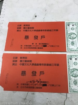 早期文獻，民國77年，中國文化大學戲劇組 入場券 共2張