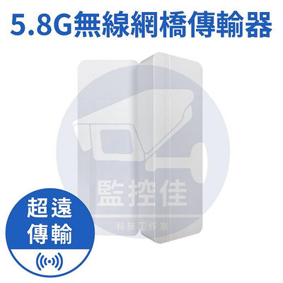 【附發票】5.8G 3公里無線橋接器 無線網路網橋 IP分享器 智慧型無須設置 IPcam隨插即用