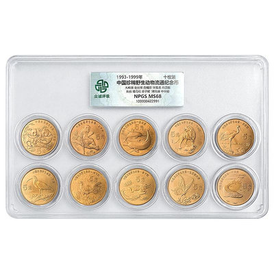 中國珍稀野生動物紀念幣10枚大全套 1993-99年 卷拆品相 有評級版 紀念幣 紀念鈔