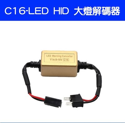 C16-LED HID汽車大燈解碼器-久岩汽車精品