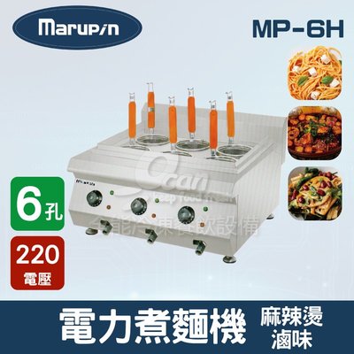 【餐飲設備有購站】Marupin 6孔電力煮麵機/煮麵爐/麻辣燙/滷味 MP-6H