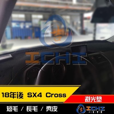 【麂皮】18年後 SX4 Crossover 避光墊 / 台灣製 sx4避光墊 sx4 避光墊 麂皮 儀表墊 遮陽墊
