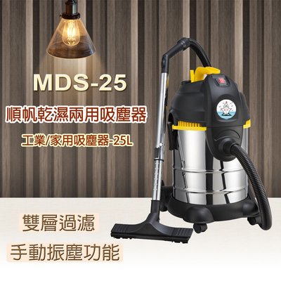 MSD-25 順帆工業用吸塵器-25L/乾溼兩用/吸力強/噪音低/工業用真空吸塵馬達/多功能配件/專利手動振塵功能/高雄