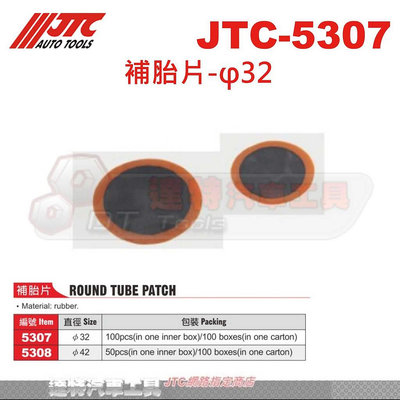 JTC-5307 補胎片-φ32☆達特汽車工具☆JTC 5307 5308