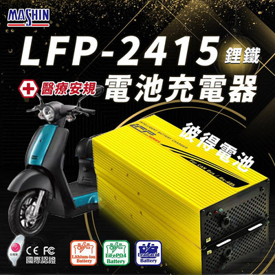 麻新電子 LFP-2415 24V 15A電池充電器 鋰鐵 台灣製造 一年保固