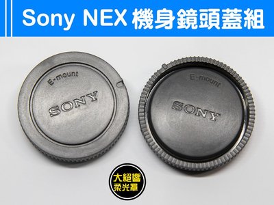 『大絕響』SONY NEX 系列 E卡口 機身蓋 + 鏡頭後蓋 鏡頭蓋組 機身前蓋 NEX7/NEX5/NEX3