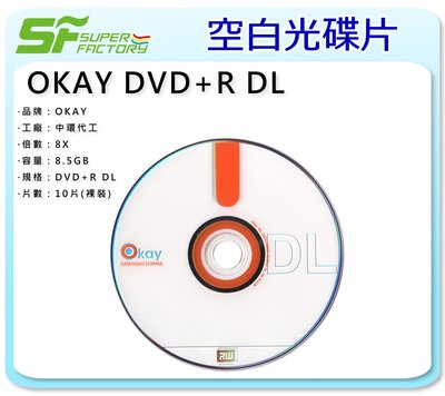 《SF》【燒錄片】OKAY DVD+R DL 8.5GB (10片/1包) 【中環代工】【有現貨】【可合併運費】