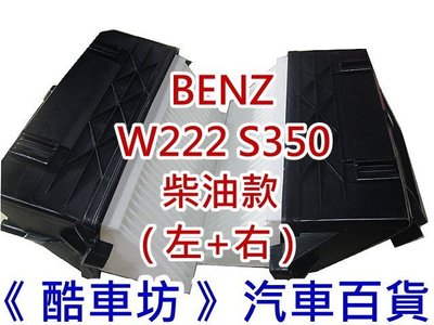 《酷車坊》原廠正廠型 空氣濾芯 BENZ W222 S350 OM642 柴油款 另 冷氣濾網 機油芯