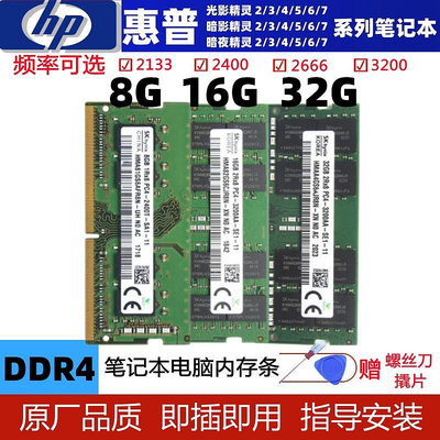 惠普光影 暗影 暗夜 精靈3 4 5 6 7筆電記憶體條DDR4 8G 2666 16G