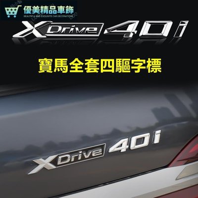 寶馬 葉子板標 側標 Xdrive35i 20i 28i 30i 35i 48i 50i X3 X5 X6 四驅標-優美精品車飾