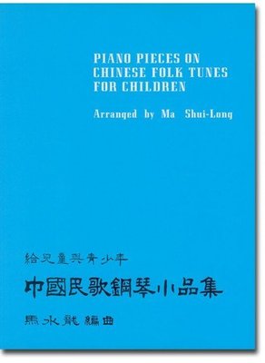 【599免運費】給兒童與青少年：中國民歌鋼琴小品集　全音樂譜出版社 CY-P366 大陸書店