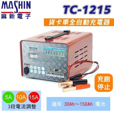 [電池便利店]MASHIN麻新電子TC-1215 12V 15A 全自動充電器 原 VC-1215 台灣製造