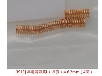 佳鈺精品-TOMIX-JS13 彈簧 L (長約6.3mm)4入