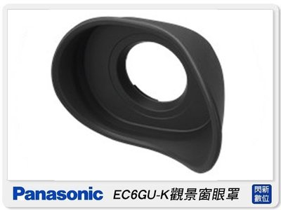 ☆閃新☆Panasonic DMW-EC6GU-K 觀景窗眼罩(EC6GUK,公司貨) 適用S1/S1R