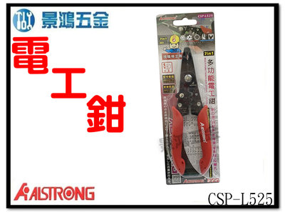 景鴻五金 公司貨 ALSTRONG CSP-L525 多功能電工鉗 斜口鉗 剝線鉗 壓著鉗 拉線 切斷 含稅價