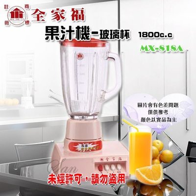 【全家福】果汁機-玻璃杯 1800cc MX-818A
