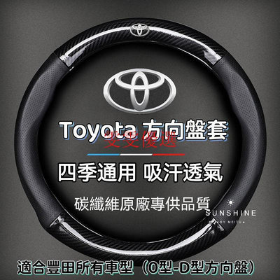 【】方向盤皮套 Toyota Corolla Cross Altis Yaris Rav4 方向盤套 碳纖維透氣滿599免運
