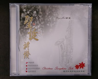 【舊愛館】原版CD 全新未拆封 胡笙 薩克斯風聖誕演奏專輯 聖誕禮讚-b127