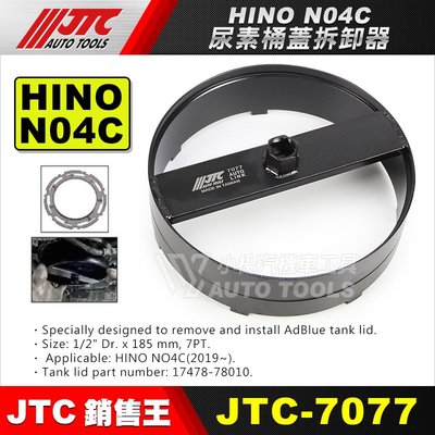 【小楊汽車工具】JTC-7077 HINO 尿素桶蓋拆卸器 N04C 六期 6期車