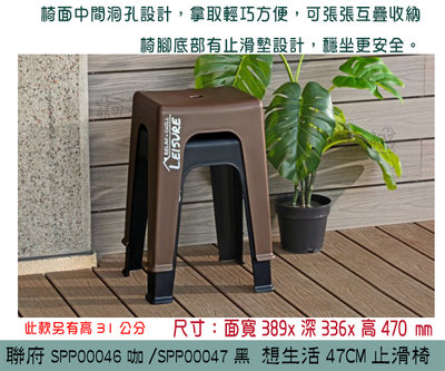 聯府 SPP00046咖 /SPP00047黑 想生活47CM止滑椅 休閒椅 塑膠椅 堆疊椅 矮凳 /台灣製