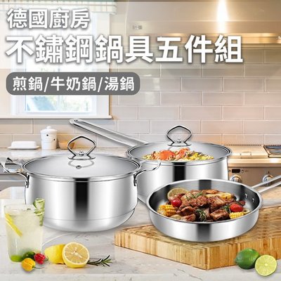 德國廚房不鏽鋼鍋具五件組/煎鍋/牛奶鍋/湯鍋(K0154)