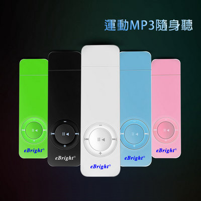 eBright運動款MP3高音質隨身聽(加32G記憶卡)(附6大好禮)
