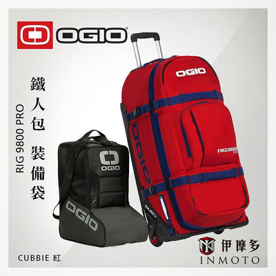 伊摩多※裝備袋 含車靴袋 OGIO RIG 9800 Pro CUBBIE 紅 拉桿拖輪 鐵人包 越野耐力賽