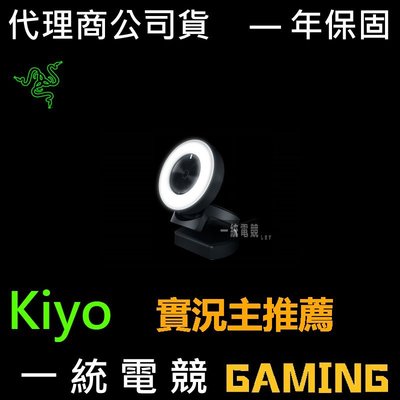 【一統電競】雷蛇 Razer Kiyo 清姬 網路攝影機 視訊鏡頭 webcam 內建多階式環狀式打光燈