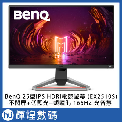 BenQ 25型IPS HDRi電競螢幕 (EX2510S) 不閃屏+低藍光+類瞳孔 光智慧 165HZ