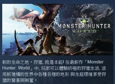 [小咪電玩]STEAM 魔物獵人 世界 標準版 Monster Hunter: World PC 電腦版