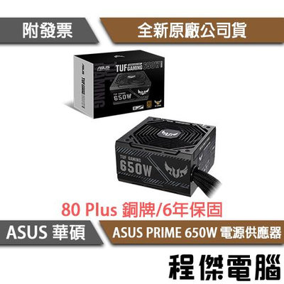 【ASUS 華碩】TUF GAMING 650B 650W 銅牌 電源供應器『高雄程傑電腦』