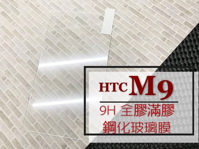 ⓢ手機倉庫ⓢ 現貨出清 ( M9 ) HTC ( 滿版 ) 全屏 鋼化玻璃膜 9H 強化防爆 保護貼