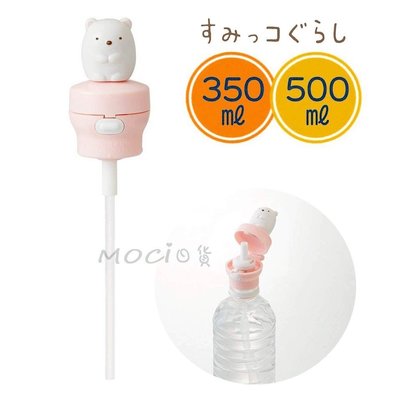 日本正版 角落生物 白熊 攜帶 寶特瓶 保特瓶蓋 彈跳吸管 水壺350 500ML 阿卡將 造型吸管【MOCI日貨】