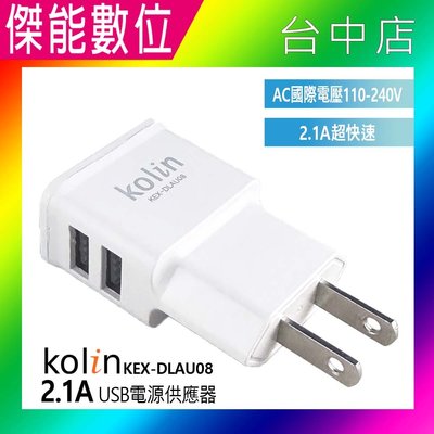 Kolin 歌林 2.1A USB 雙孔 電源供應器 國際電壓 充電器 KEX-DLAU08
