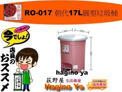 荻野屋  RO-017 朝代17L圓型垃圾桶 垃圾桶 環保置物桶 RO017 聯俯 直購價