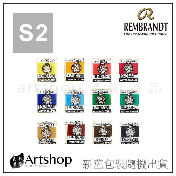 【Artshop美術用品】荷蘭 REMBRANDT 林布蘭 專家級塊狀水彩「S2級 單色販售」