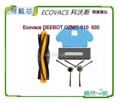 適配 科沃斯Ecovacs DEEBOT OZMO610  930 拖布 抹布 邊刷 主刷 掃地機耗材 配件