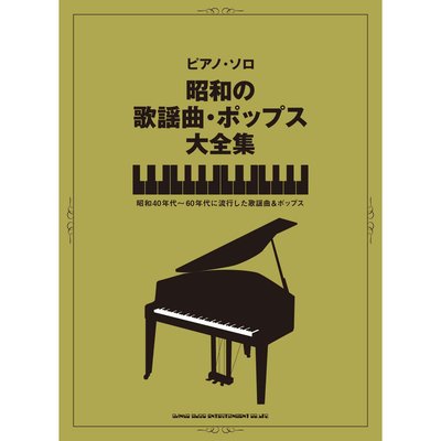 小叮噹的店-鋼琴譜 039005 昭和の歌謡曲・ポップス大全集