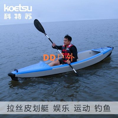 DD戶外KOETSU科特蘇雙人拉絲皮艇比賽獨木舟折疊漂流皮筏艇 kayak皮挺船