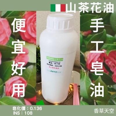 義大利 山茶花油(冷壓精製) 1公升 罐裝 手工皂 皂材 DIY【香草天空】