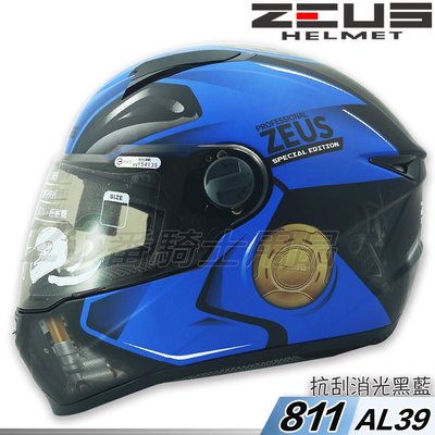 免運 瑞獅 ZEUS ZS-811 AL39 消光黑藍 全罩安全帽｜23番 超輕量透氣 內襯可拆 專利E8插釦
