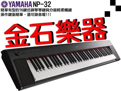 ☆金石樂器☆ YAMAHA NP-32 76鍵 電子琴 重量輕 攜帶方便 觸感絕佳 在家練習必備 歡迎洽詢