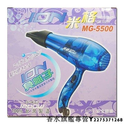 米格 負離子 吹風機 1200W 熱風 透明藍 MG-5500【現貨】