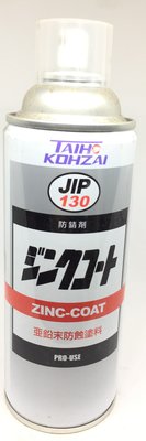 日本原裝JIP130超耐久防銹鍍鋅塗料 濃鍍鋅防鏽劑防鏽漆 冷鍍鋅劑防鏽噴漆
