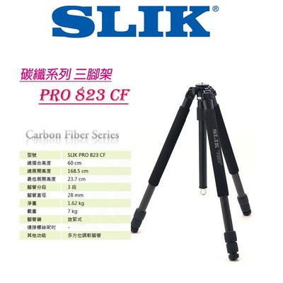 【eYe攝影】優惠7折 日本 SLIK PRO 823CF 碳纖腳架 Pro Carbon Fiber 專業系列 無雲台